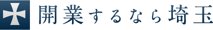 開業するなら埼玉