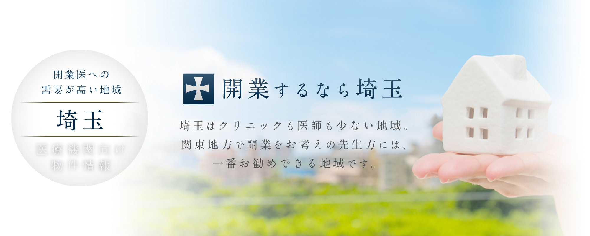 埼玉はクリニックも医師も少ない地域。関東地方で開業をお考えの先生方には、一番お勧めできる地域です。